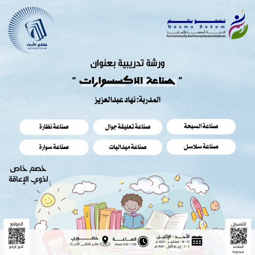 ورشة تدريبية بعنوان صناعة الاكسسوارات