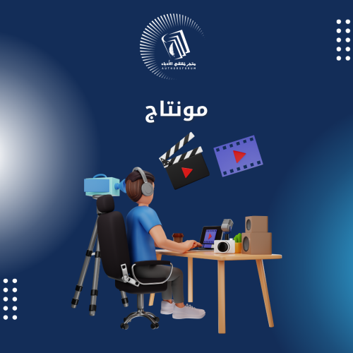 مونتاج ( دقيقة )