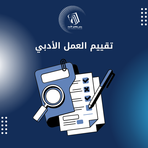 تقييم العمل الأدبي