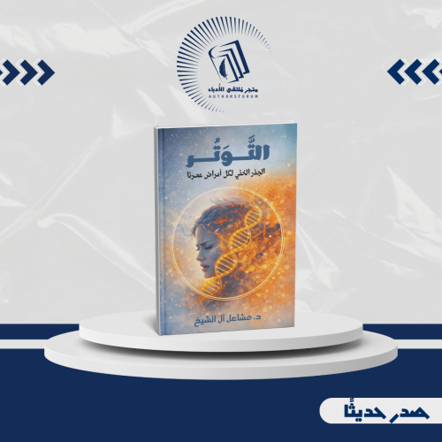 التوتر