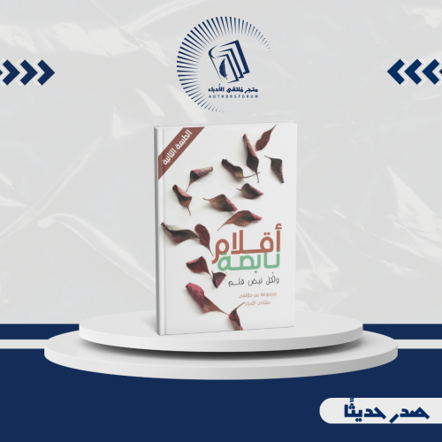 أقلام نابضة 1 ولكل نبض قلم