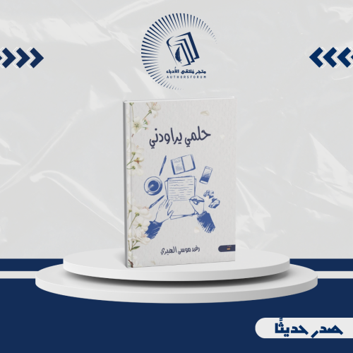 حلمي يراودني - نصوص