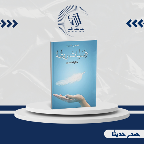 همسات ريشة - قصص قصيرة