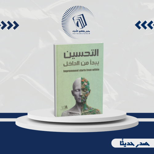 التحسين يبدأ من الداخل