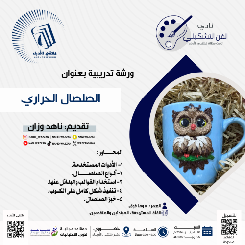 ورشة الصلصال الحراري