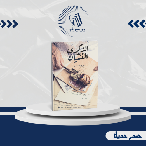 الذكرى بعد النسيان