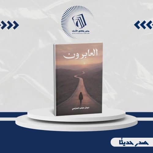 العابرون