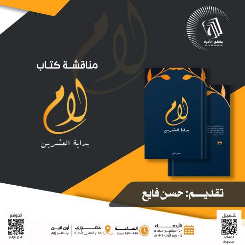 مناقشة كتاب " لام بداية العشرين "