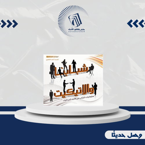 شبابنا والاتيكيت