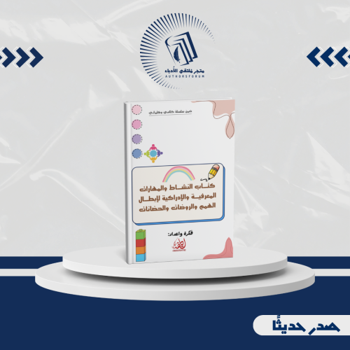 النشاط والمهارات المعرفية والإدراكية