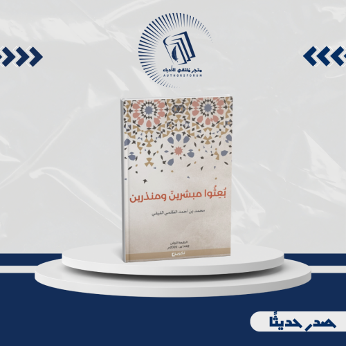 بعثوا مبشرين ومنذرين