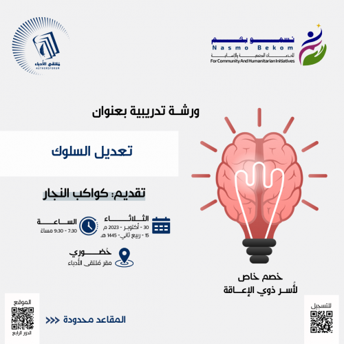 تعديل السلوك - ورشة تدريبية