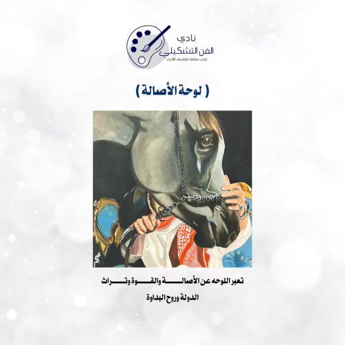 لوحة الأصالة