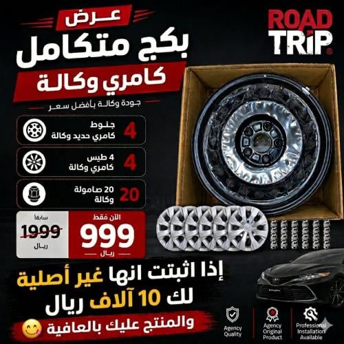 بكج طقم جنوط كامري سوح وكالة مع طقم طيس 2025 مع 20 صاموله