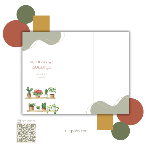 مطويه علوم صف سادس فصل (عمليات الحياة في النباتات...