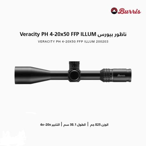 دربيل (ناظور) بيورس Veracity PH مقاس 4-20x50 قمة ا...