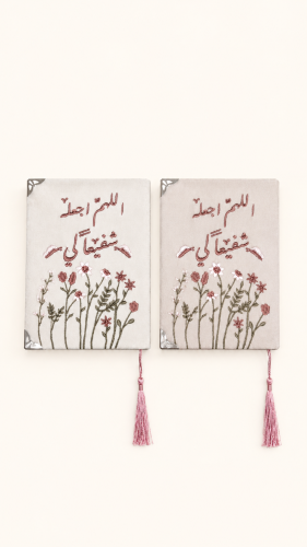 مصاحف مطرزه اللهم اجعله شفيعاً لي