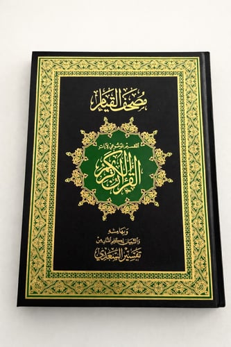 مصحف القيام