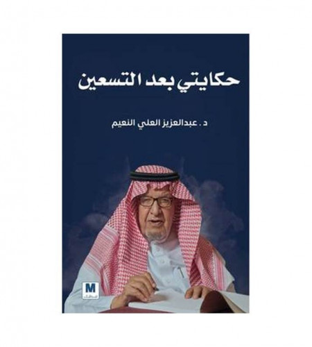 حكايتي بعد التسعين