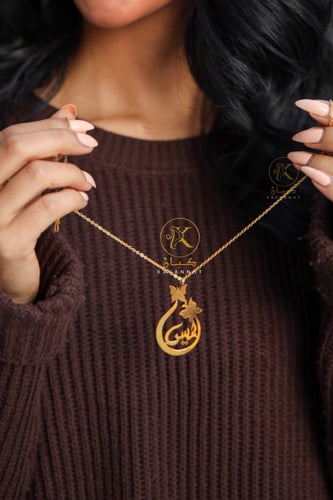 سلسال بالاسم والفراشات