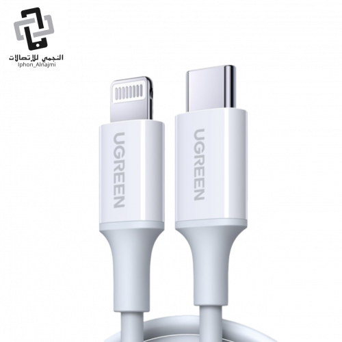 كيبل شاحن يوجرين USB-C الى ايفون بطول 1 م