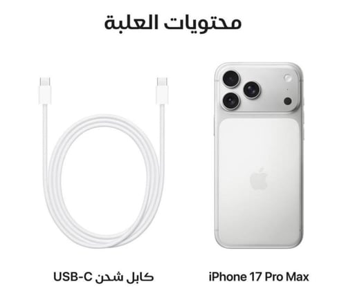 أيفون 17 بروماكس 256 سلفر
