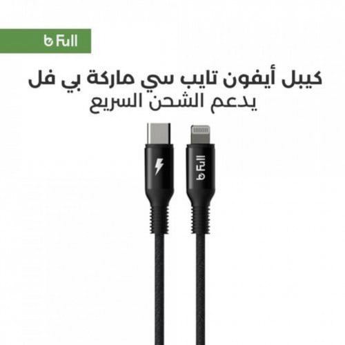 كيبل شاحن ايفون تايب سي ماركة بي فل يدعم الشحن الس...