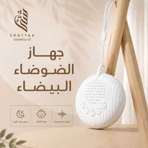 جهاز الضوضاء البيضاء للأطفال والكبار
