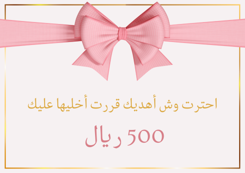 بطاقة إهداء 500 ريال
