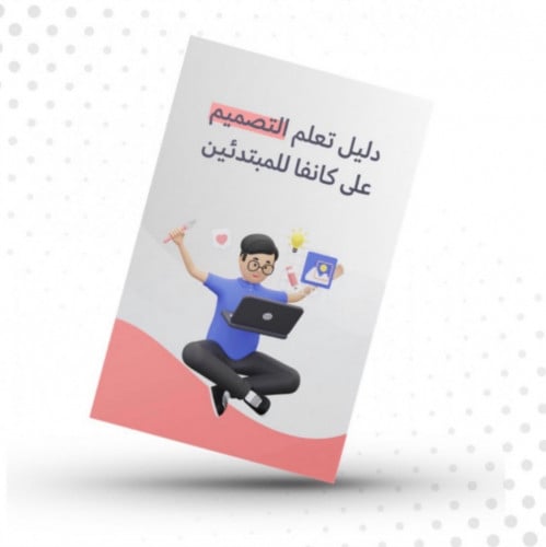 دليل التصميم على كانفا للمبتدئين