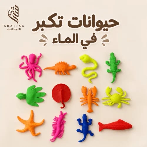 حيوانات تكبر في الماء (حجم كبير)