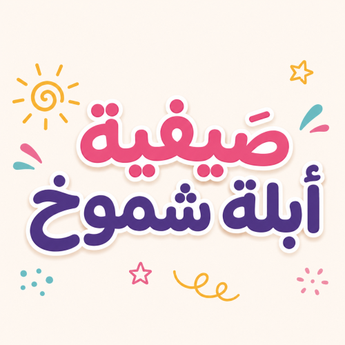 صيفية أبلة شموخ