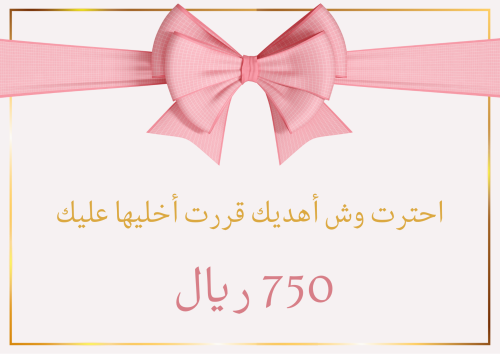 بطاقة إهداء 750 ريال