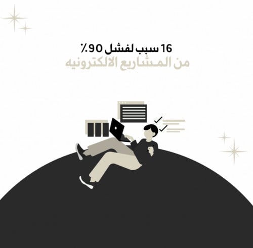 16 سبب لفشل 90٪ من المشاريع