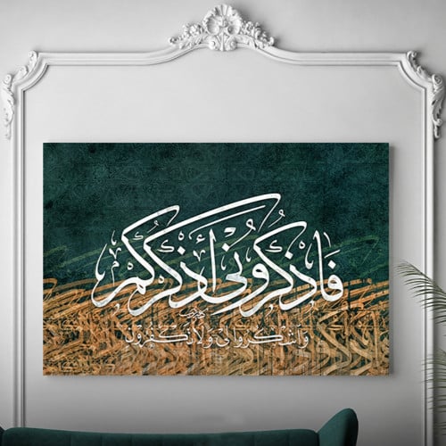 لوحةجدارية للآية الكريمة فاذكروني أذكركم