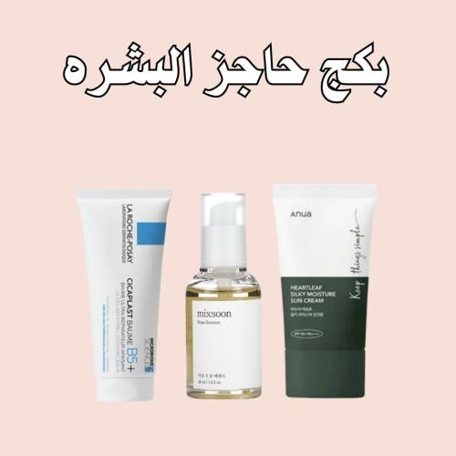 بكج ترميم حاجز البشره