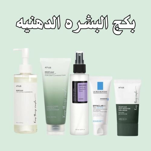 بكج البشره الدهنيه
