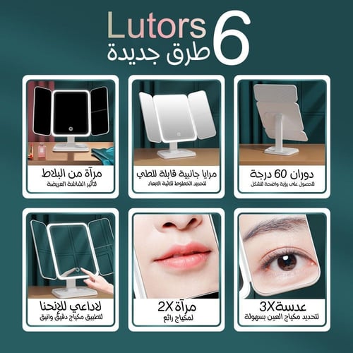 مرآة مكياج لوترز قابلة للطي بثلاثة جوانب