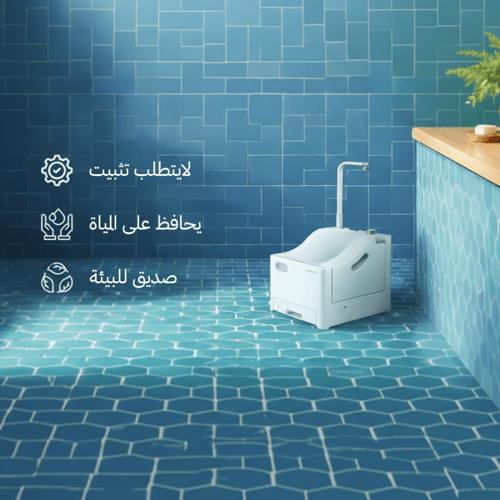 جهاز الوضوء المحمول من جرين