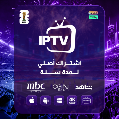 اشتراك سنة IPTV