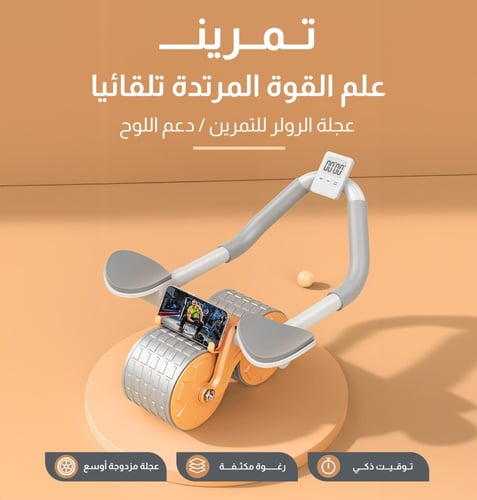 عجلة تمرين البطن والارتداد الاوتوماتيك مع مؤقت وحا...