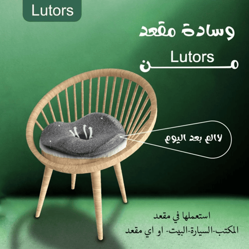 وسادة جلوس طبية ميموري فوم - لوترز