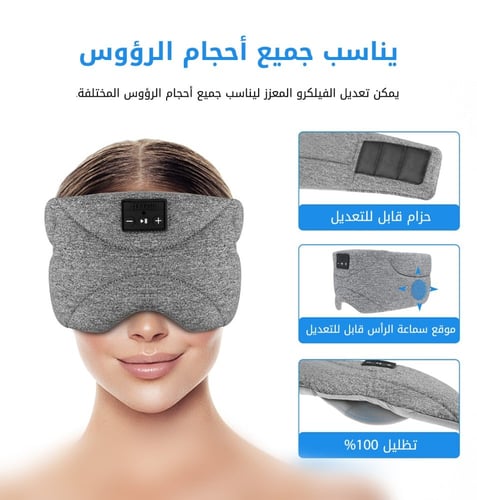 قناع النوم مع سماعة لاسلكية مدمجة