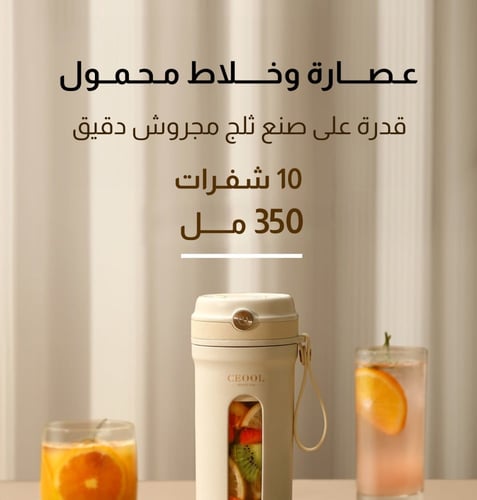 خلاط عصير محمول 10 شفرات سعة 350 مل - أبيض