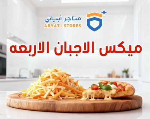 ميكس الاجبان الاربعة 250 جرام