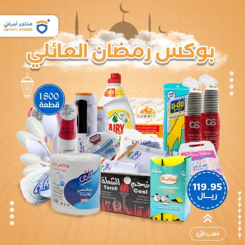بوكس رمضان العائلي 1800 قطعة