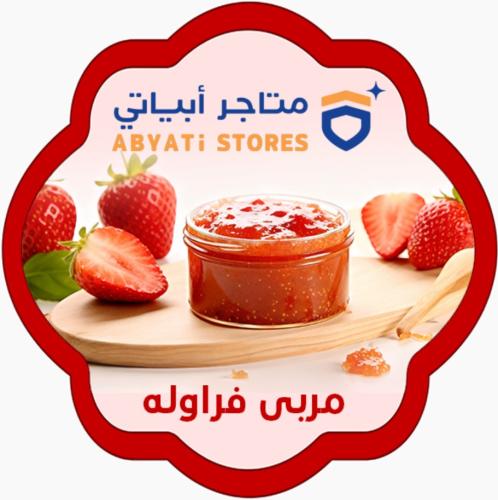 مربي فراولة 400جرام - متاجر ابياتي