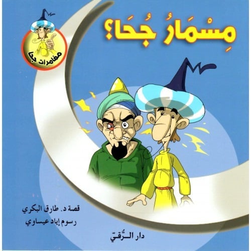 مجموعة جحا (10كتب)