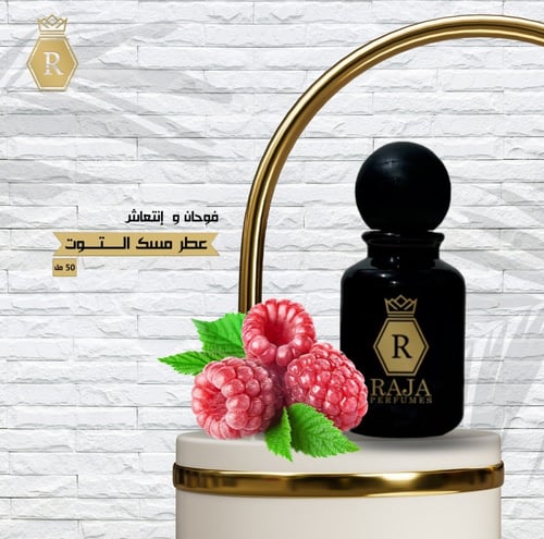 عطر مسك التوت 50 مل