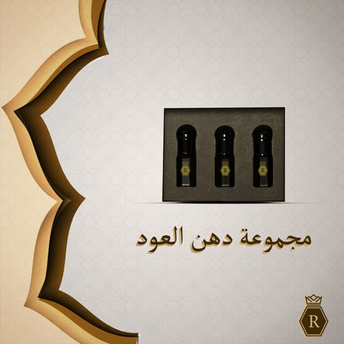 مجموعة دهن العود الفاخر